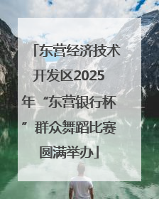 东营经济技术开发区2025年“东营银行杯”群众舞蹈比赛圆满举办