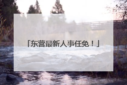 东营最新人事任免！