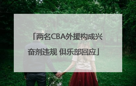 两名CBA外援构成兴奋剂违规 俱乐部回应
