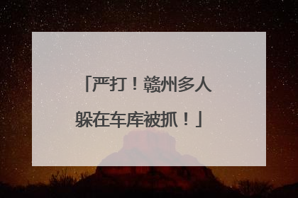 严打！赣州多人躲在车库被抓！