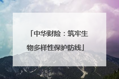 中华财险：筑牢生物多样性保护防线