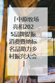 中原牧场亮相2025品牌提振消费暨地标名品助力乡村振兴大会