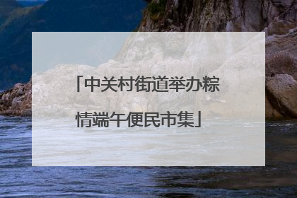 中关村街道举办粽情端午便民市集