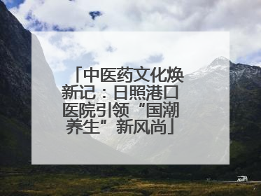 中医药文化焕新记：日照港口医院引领“国潮养生”新风尚
