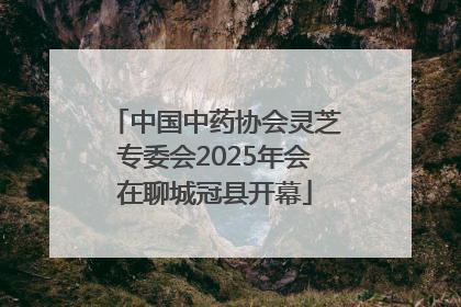 中国中药协会灵芝专委会2025年会在聊城冠县开幕