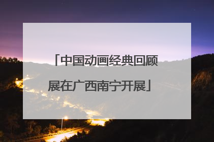 中国动画经典回顾展在广西南宁开展