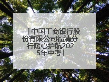 中国工商银行股份有限公司福清分行暖心护航2025年中考