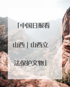 中国日报看山西｜山西立法保护文物