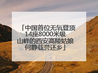 中国首位无氧登顶14座8000米级山峰的西安高陵姑娘何静载誉还乡