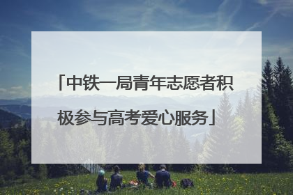 中铁一局青年志愿者积极参与高考爱心服务