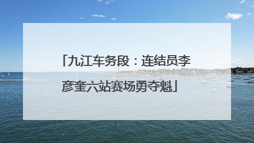 九江车务段：连结员李彦奎六站赛场勇夺魁