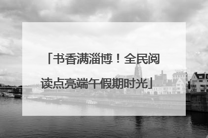 书香满淄博！全民阅读点亮端午假期时光