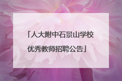 人大附中石景山学校优秀教师招聘公告