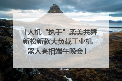 人机“执手”柔美共舞 新松新款大负载工业机器人亮相端午晚会