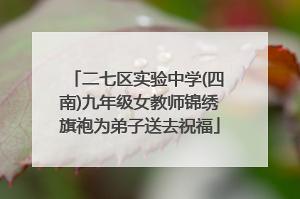 二七区实验中学(四南)九年级女教师锦绣旗袍为弟子送去祝福