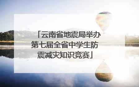 云南省地震局举办第七届全省中学生防震减灾知识竞赛