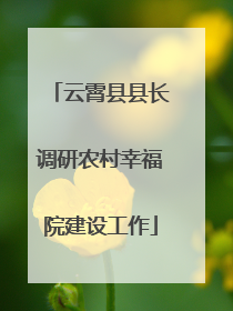 云霄县县长调研农村幸福院建设工作