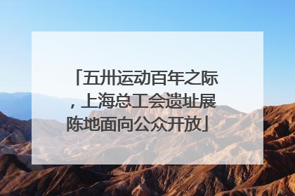 五卅运动百年之际，上海总工会遗址展陈地面向公众开放