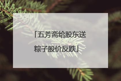 五芳斋给股东送粽子股价反跌