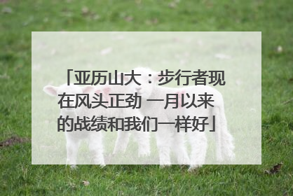 亚历山大：步行者现在风头正劲 一月以来的战绩和我们一样好