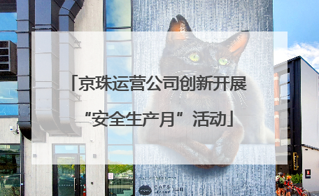 京珠运营公司创新开展“安全生产月”活动