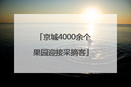 京城4000余个果园迎接采摘客