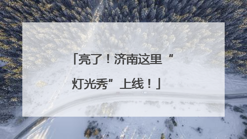 亮了！济南这里“灯光秀”上线！