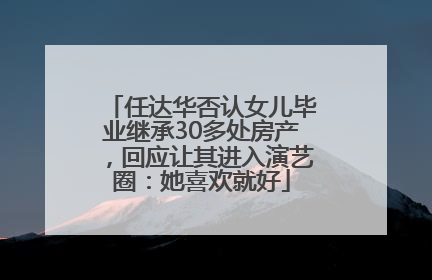 任达华否认女儿毕业继承30多处房产，回应让其进入演艺圈：她喜欢就好