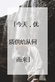 今天，优质供给从何而来