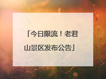 今日限流！老君山景区发布公告
