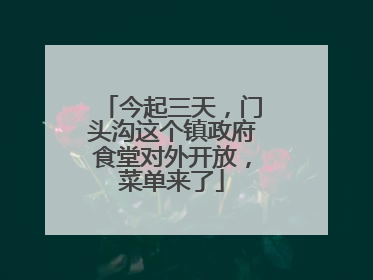 今起三天，门头沟这个镇政府食堂对外开放，菜单来了