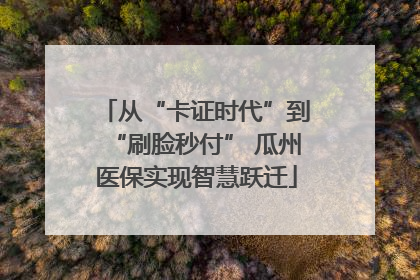 从“卡证时代”到“刷脸秒付” 瓜州医保实现智慧跃迁