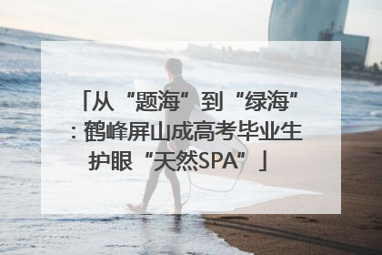 从“题海”到“绿海”：鹤峰屏山成高考毕业生护眼“天然SPA”