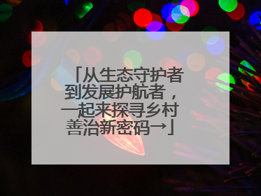 从生态守护者到发展护航者，一起来探寻乡村善治新密码→