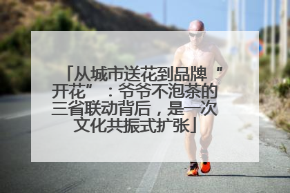 从城市送花到品牌“开花”：爷爷不泡茶的三省联动背后，是一次文化共振式扩张