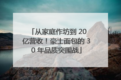 从家庭作坊到 20 亿营收！豪士面包的 30 年品质突围战