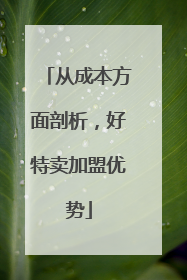 从成本方面剖析，好特卖加盟优势