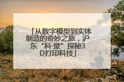 从数字模型到实体制造的奇妙之旅，沪东“科·堂”探秘3D打印科技