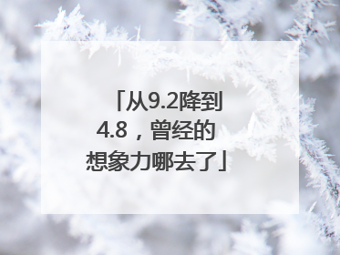 从9.2降到4.8，曾经的想象力哪去了