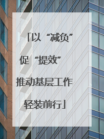以“减负”促“提效” 推动基层工作轻装前行