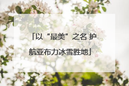 以“最美”之名 护航亚布力冰雪胜地