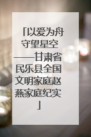 以爱为舟 守望星空——甘肃省民乐县全国文明家庭赵燕家庭纪实