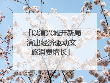 以演兴城开新局 演出经济驱动文旅消费增长