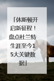 休斯顿开启新征程！盘点杜兰特生涯至今15大关键数据