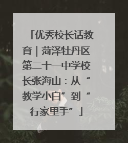 优秀校长话教育｜菏泽牡丹区第二十一中学校长张海山：从“教学小白”到“行家里手”