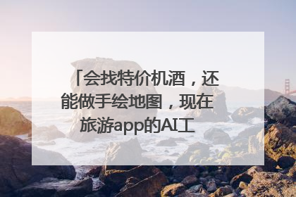 会找特价机酒，还能做手绘地图，现在旅游app的AI工具这么厉害了吗？