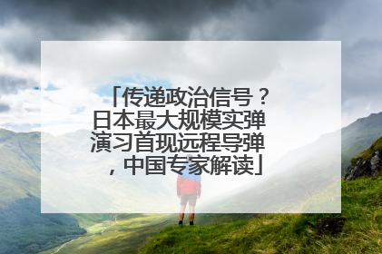 传递政治信号？日本最大规模实弹演习首现远程导弹，中国专家解读
