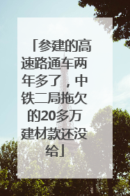 参建的高速路通车两年多了，中铁二局拖欠的20多万建材款还没给