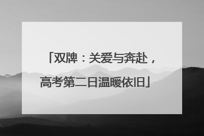 双牌：关爱与奔赴，高考第二日温暖依旧