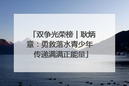 双争光荣榜｜耿炳章：勇救落水青少年 传递满满正能量